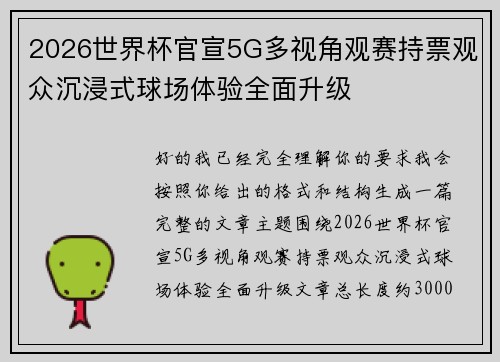 2026世界杯官宣5G多视角观赛持票观众沉浸式球场体验全面升级