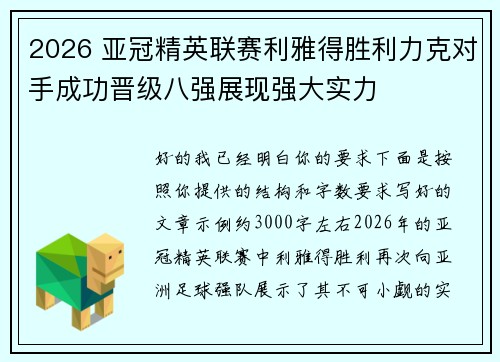 2026 亚冠精英联赛利雅得胜利力克对手成功晋级八强展现强大实力