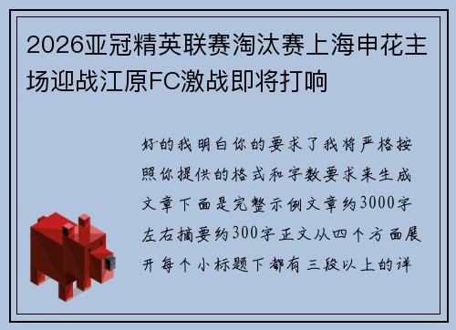 2026亚冠精英联赛淘汰赛上海申花主场迎战江原FC激战即将打响