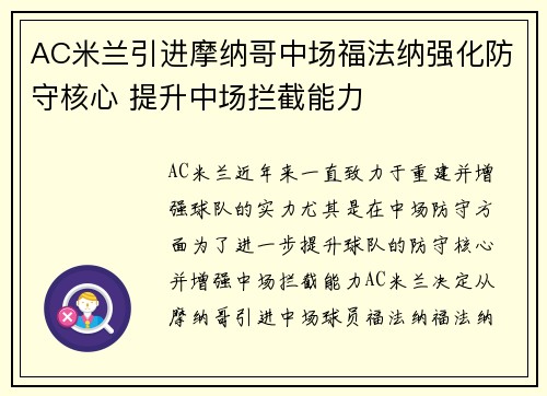 AC米兰引进摩纳哥中场福法纳强化防守核心 提升中场拦截能力