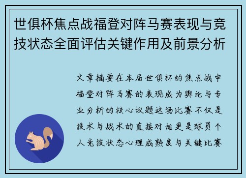 世俱杯焦点战福登对阵马赛表现与竞技状态全面评估关键作用及前景分析