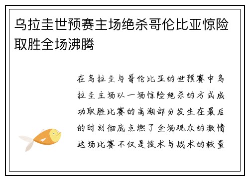 乌拉圭世预赛主场绝杀哥伦比亚惊险取胜全场沸腾 乌拉圭世预赛主场绝杀哥伦比亚惊险取胜全场沸腾
