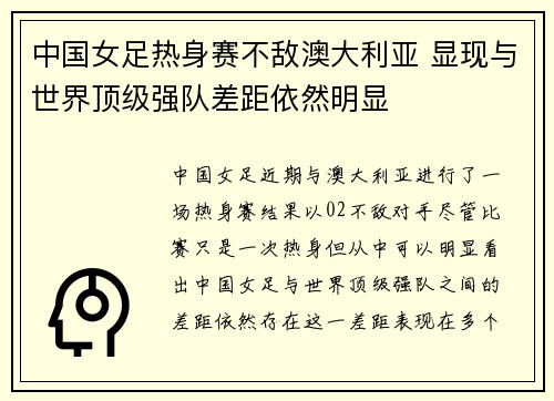 中国女足热身赛不敌澳大利亚 显现与世界顶级强队差距依然明显