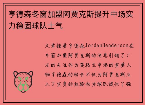 亨德森冬窗加盟阿贾克斯提升中场实力稳固球队士气