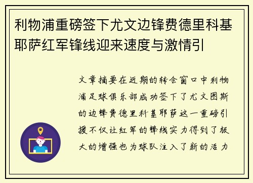 利物浦重磅签下尤文边锋费德里科基耶萨红军锋线迎来速度与激情引