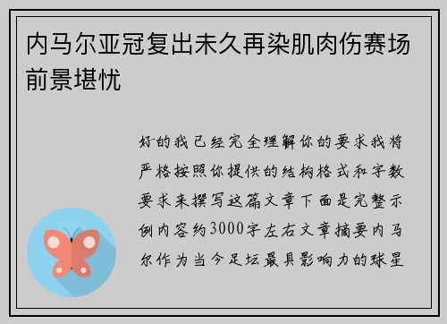 内马尔亚冠复出未久再染肌肉伤赛场前景堪忧
