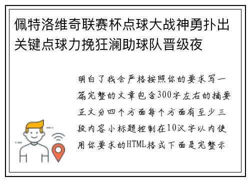 佩特洛维奇联赛杯点球大战神勇扑出关键点球力挽狂澜助球队晋级夜 佩特洛维奇联赛杯点球大战神勇扑出关键点球力挽狂澜助球队晋级夜