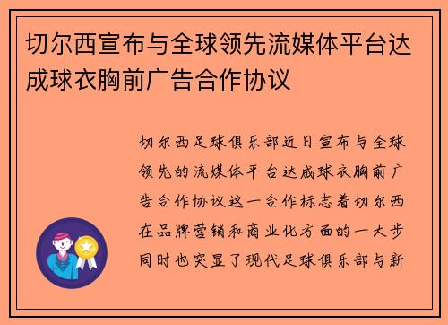 切尔西宣布与全球领先流媒体平台达成球衣胸前广告合作协议 切尔西宣布与全球领先流媒体平台达成球衣胸前广告合作协议