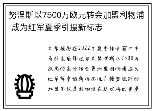 努涅斯以7500万欧元转会加盟利物浦 成为红军夏季引援新标志