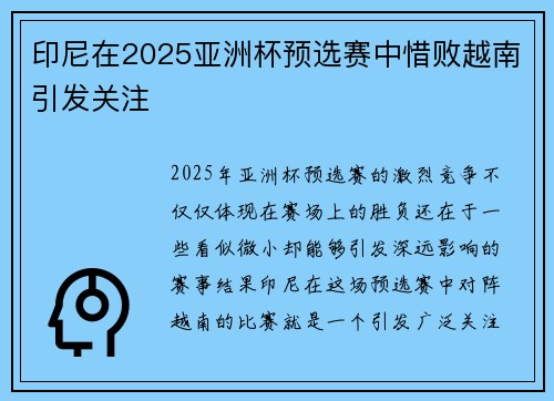 印尼在2025亚洲杯预选赛中惜败越南引发关注