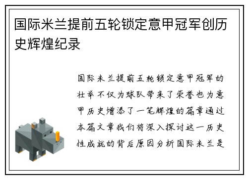 国际米兰提前五轮锁定意甲冠军创历史辉煌纪录