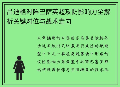 吕迪格对阵巴萨英超攻防影响力全解析关键对位与战术走向
