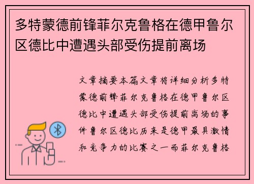 多特蒙德前锋菲尔克鲁格在德甲鲁尔区德比中遭遇头部受伤提前离场