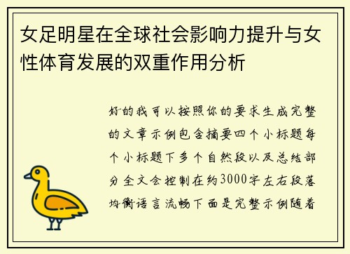 女足明星在全球社会影响力提升与女性体育发展的双重作用分析