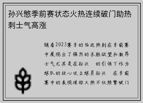 孙兴慜季前赛状态火热连续破门助热刺士气高涨