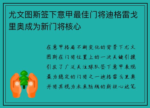 尤文图斯签下意甲最佳门将迪格雷戈里奥成为新门将核心