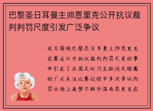 巴黎圣日耳曼主帅恩里克公开抗议裁判判罚尺度引发广泛争议