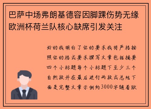巴萨中场弗朗基德容因脚踝伤势无缘欧洲杯荷兰队核心缺席引发关注