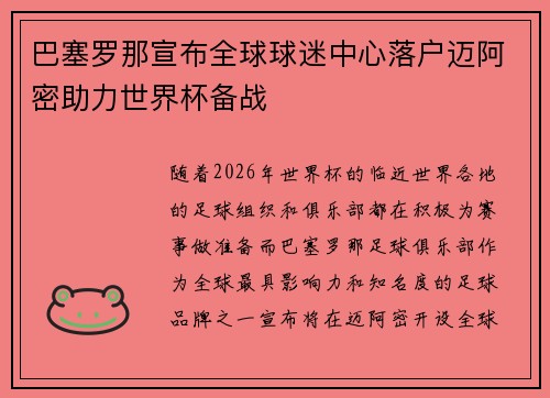 巴塞罗那宣布全球球迷中心落户迈阿密助力世界杯备战
