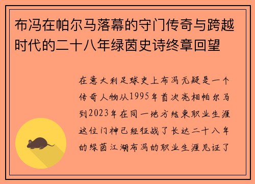 布冯在帕尔马落幕的守门传奇与跨越时代的二十八年绿茵史诗终章回望