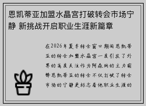 恩凯蒂亚加盟水晶宫打破转会市场宁静 新挑战开启职业生涯新篇章