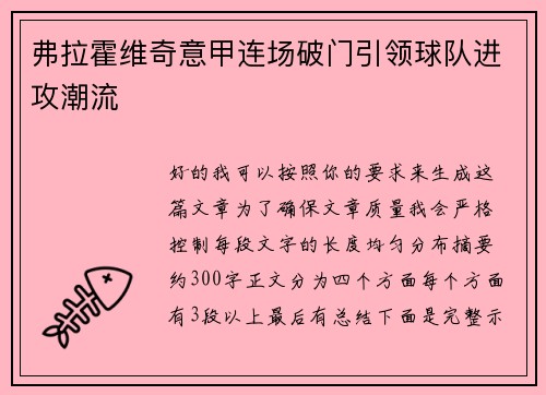 弗拉霍维奇意甲连场破门引领球队进攻潮流