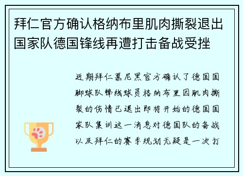 拜仁官方确认格纳布里肌肉撕裂退出国家队德国锋线再遭打击备战受挫