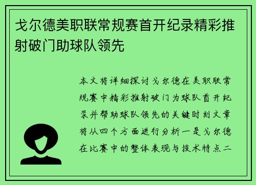 戈尔德美职联常规赛首开纪录精彩推射破门助球队领先