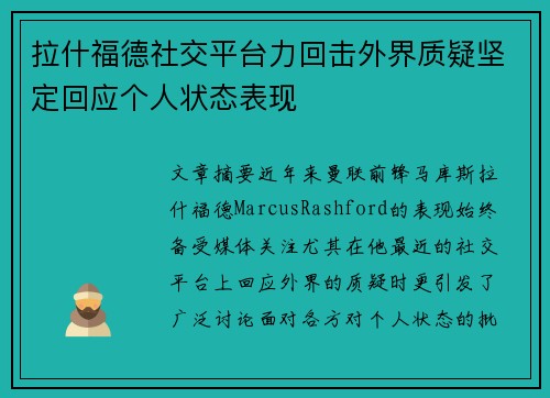拉什福德社交平台力回击外界质疑坚定回应个人状态表现