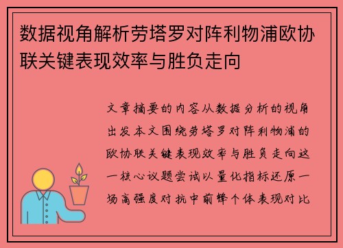 数据视角解析劳塔罗对阵利物浦欧协联关键表现效率与胜负走向 数据视角解析劳塔罗对阵利物浦欧协联关键表现效率与胜负走向