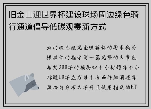 旧金山迎世界杯建设球场周边绿色骑行通道倡导低碳观赛新方式 旧金山迎世界杯建设球场周边绿色骑行通道倡导低碳观赛新方式