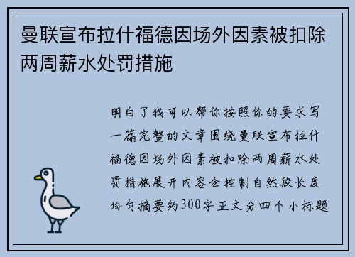 曼联宣布拉什福德因场外因素被扣除两周薪水处罚措施