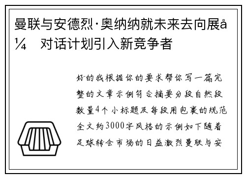 曼联与安德烈·奥纳纳就未来去向展开对话计划引入新竞争者 曼联与安德烈·奥纳纳就未来去向展开对话计划引入新竞争者