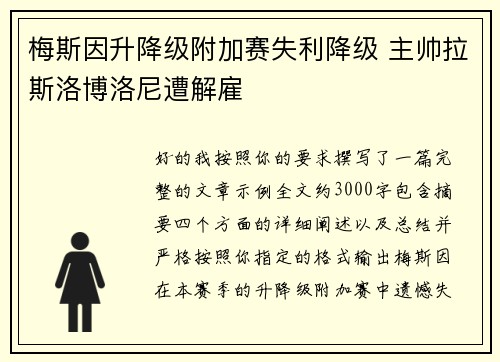 梅斯因升降级附加赛失利降级 主帅拉斯洛博洛尼遭解雇 梅斯因升降级附加赛失利降级 主帅拉斯洛博洛尼遭解雇
