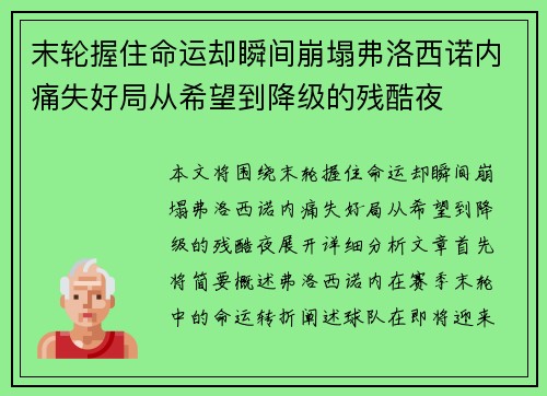 末轮握住命运却瞬间崩塌弗洛西诺内痛失好局从希望到降级的残酷夜