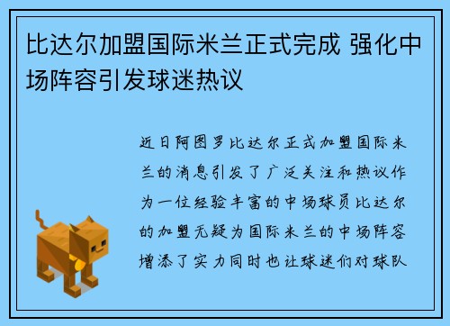 比达尔加盟国际米兰正式完成 强化中场阵容引发球迷热议 比达尔加盟国际米兰正式完成 强化中场阵容引发球迷热议