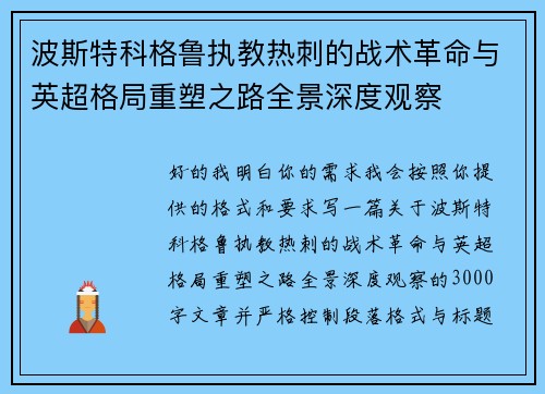 波斯特科格鲁执教热刺的战术革命与英超格局重塑之路全景深度观察