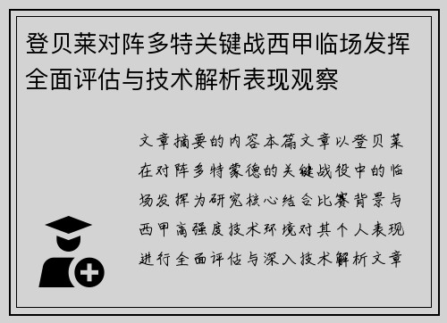 登贝莱对阵多特关键战西甲临场发挥全面评估与技术解析表现观察