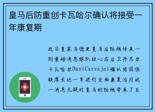 皇马后防重创卡瓦哈尔确认将接受一年康复期 皇马后防重创卡瓦哈尔确认将接受一年康复期