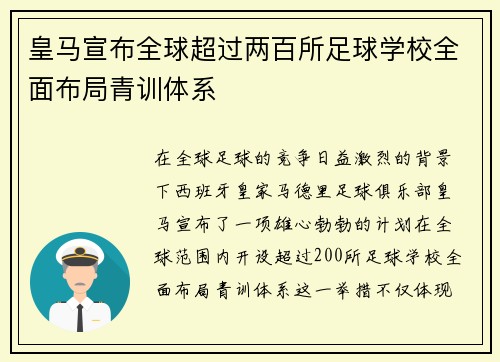 皇马宣布全球超过两百所足球学校全面布局青训体系