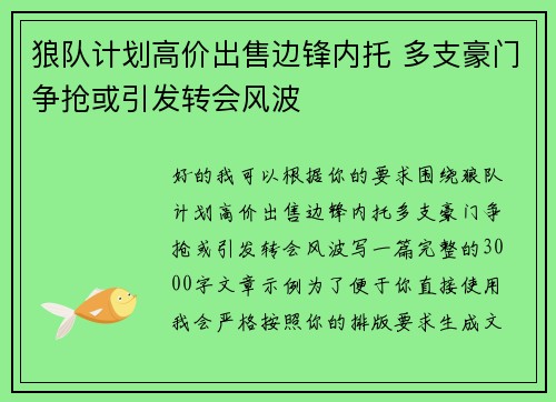 狼队计划高价出售边锋内托 多支豪门争抢或引发转会风波 狼队计划高价出售边锋内托 多支豪门争抢或引发转会风波