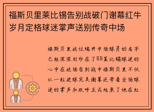 福斯贝里莱比锡告别战破门谢幕红牛岁月定格球迷掌声送别传奇中场 福斯贝里莱比锡告别战破门谢幕红牛岁月定格球迷掌声送别传奇中场