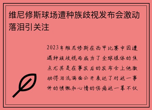维尼修斯球场遭种族歧视发布会激动落泪引关注 维尼修斯球场遭种族歧视发布会激动落泪引关注