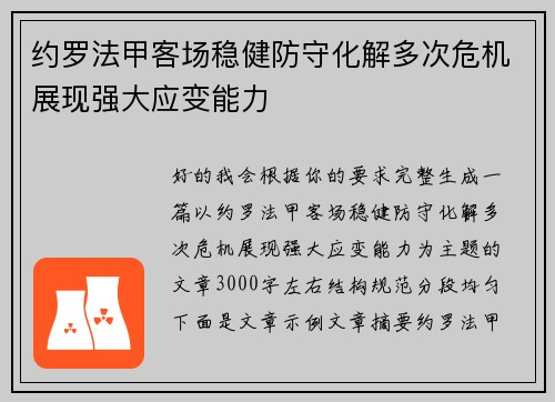约罗法甲客场稳健防守化解多次危机展现强大应变能力 约罗法甲客场稳健防守化解多次危机展现强大应变能力