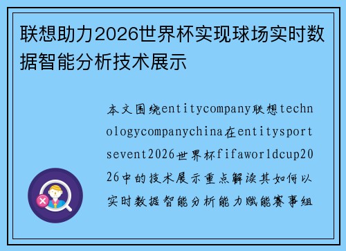 联想助力2026世界杯实现球场实时数据智能分析技术展示 联想助力2026世界杯实现球场实时数据智能分析技术展示