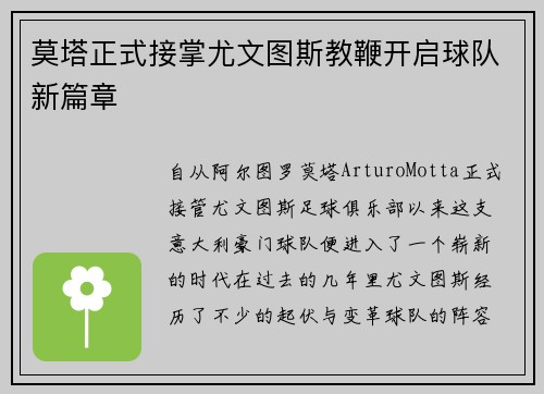 莫塔正式接掌尤文图斯教鞭开启球队新篇章 莫塔正式接掌尤文图斯教鞭开启球队新篇章