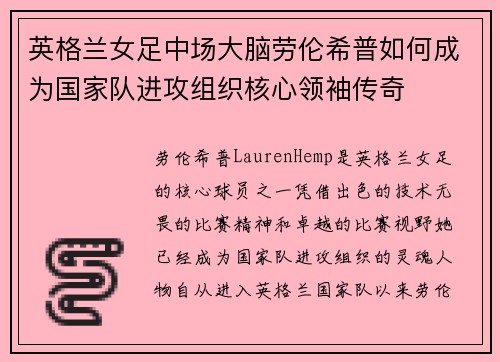 英格兰女足中场大脑劳伦希普如何成为国家队进攻组织核心领袖传奇
