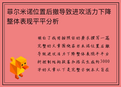 菲尔米诺位置后撤导致进攻活力下降整体表现平平分析 菲尔米诺位置后撤导致进攻活力下降整体表现平平分析