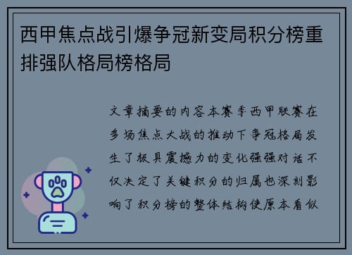 西甲焦点战引爆争冠新变局积分榜重排强队格局榜格局