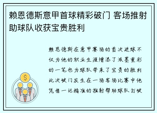 赖恩德斯意甲首球精彩破门 客场推射助球队收获宝贵胜利
